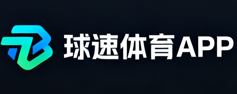 球速体育APP